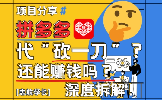 【2025最新】拼多多代坎助力项目深度拆解：还能挣钱吗?全流程玩法优优云网创-专注分享网络创业项目落地实操课程 – 全网首发_高质量创业项目输出优优云网创