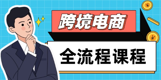 跨境电商全流程课程，社媒运营独立站搭建，掌握选品流量，实现高效出海优优云网创-专注分享网络创业项目落地实操课程 – 全网首发_高质量创业项目输出优优云网创