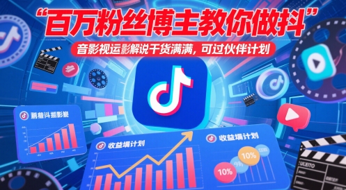 百万粉丝博主教你做抖音影视搬运影视解说，干货满满 ，可过伙伴计划优优云网创-专注分享网络创业项目落地实操课程 – 全网首发_高质量创业项目输出优优云网创