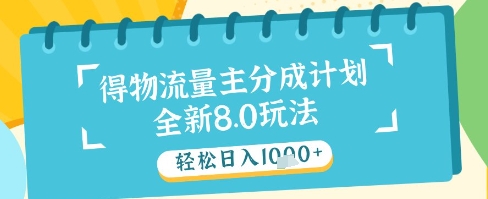 最新得物流量主分成计划,独家原创玩法,轻松日入1k+【揭秘】优优云网创-专注分享网络创业项目落地实操课程 – 全网首发_高质量创业项目输出优优云网创