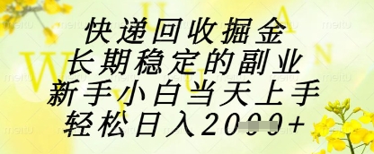 快递回收掘金项目,长期稳定的副业,新手小白当天上手,轻松日入1k+【揭秘】优优云网创-专注分享网络创业项目落地实操课程 – 全网首发_高质量创业项目输出优优云网创