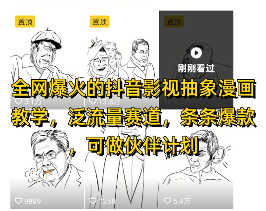 全网爆火的抖音影视抽象漫画教学，泛流量赛道，条条爆款，可做抖音伙伴计划视频号分成等优优云网创-专注分享网络创业项目落地实操课程 – 全网首发_高质量创业项目输出优优云网创