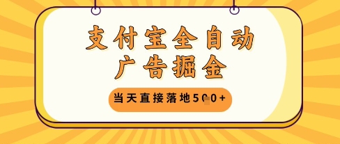 支付宝全自动广告掘金单机日入5张+【揭秘】优优云网创-专注分享网络创业项目落地实操课程 – 全网首发_高质量创业项目输出优优云网创