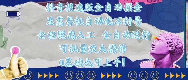 抖音极速版全自动掘金 ,无需养机、自动化不封号,全程脱离人工,全自动运行【揭秘】优优云网创-专注分享网络创业项目落地实操课程 – 全网首发_高质量创业项目输出优优云网创