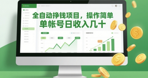 全自动挣钱项目,操作简单,单帐号日收入几十优优云网创-专注分享网络创业项目落地实操课程 – 全网首发_高质量创业项目输出优优云网创