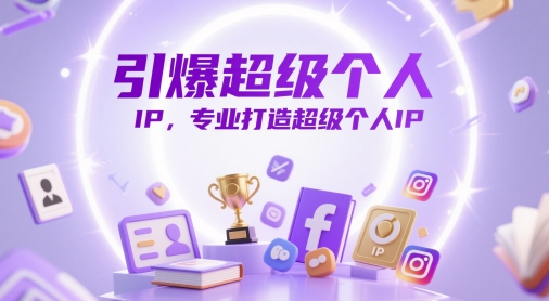 引爆超级个人IP,专业打造超级个人IP优优云网创-专注分享网络创业项目落地实操课程 – 全网首发_高质量创业项目输出优优云网创