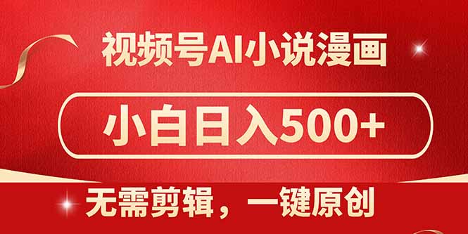 视频号AI小说漫画,无需剪辑,一键洗稿原创,小白日入500+,喂饭级教程优优云网创-专注分享网络创业项目落地实操课程 – 全网首发_高质量创业项目输出优优云网创