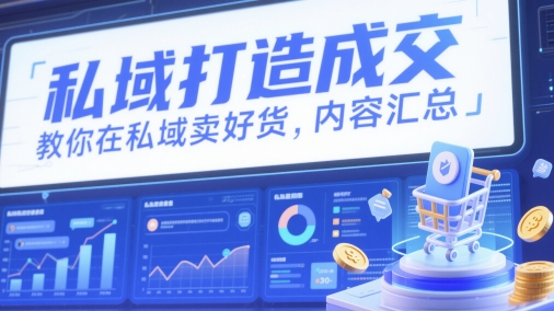 私域打造成交,教你在私域卖好货,内容汇总优优云网创-专注分享网络创业项目落地实操课程 – 全网首发_高质量创业项目输出优优云网创