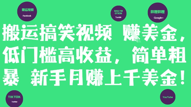 搬运搞笑视频挣美金,低门槛高收益,简单粗暴新手月入上千美刀优优云网创-专注分享网络创业项目落地实操课程 – 全网首发_高质量创业项目输出优优云网创
