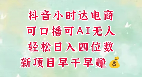零售新电商,抖音小时达火热进行中,可做口播,可做AI无人,轻松日入四位数优优云网创-专注分享网络创业项目落地实操课程 – 全网首发_高质量创业项目输出优优云网创