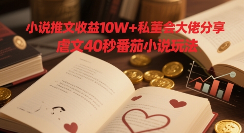 小说推文收益10W+私董会大佬分享,虐文40秒番茄小说玩法优优云网创-专注分享网络创业项目落地实操课程 – 全网首发_高质量创业项目输出优优云网创