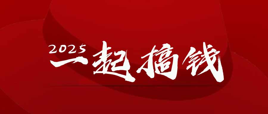 2025年,请“不择手段”去搞钱!优优云网创-专注分享网络创业项目落地实操课程 – 全网首发_高质量创业项目输出优优云网创