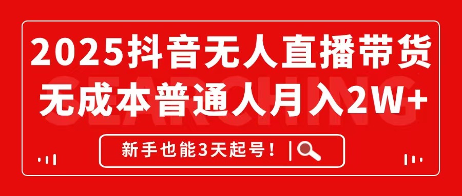 2025抖音无人直播带货,无成本月入2W+,新手也能3天起号!优优云网创-专注分享网络创业项目落地实操课程 – 全网首发_高质量创业项目输出优优云网创