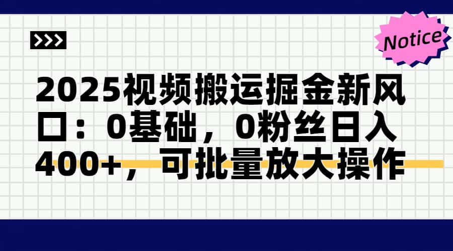 2025视频搬运掘金新风口:0基础,0粉丝日入400+,可批量放大操作优优云网创-专注分享网络创业项目落地实操课程 – 全网首发_高质量创业项目输出优优云网创
