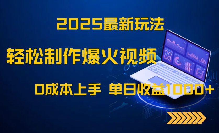 2025最新玩法!轻松制作爆火视频,0成本上手,单日收益1000+优优云网创-专注分享网络创业项目落地实操课程 – 全网首发_高质量创业项目输出优优云网创