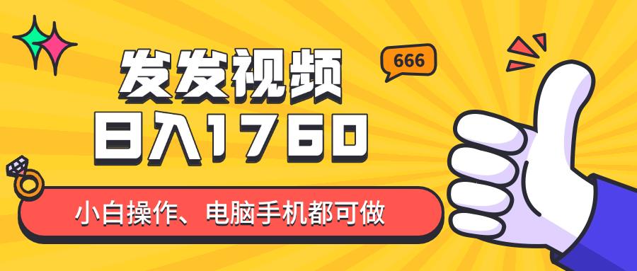 发发视频就能日入四位数?抖音爆火项目,小白也能学会内含教程优优云网创-专注分享网络创业项目落地实操课程 – 全网首发_高质量创业项目输出优优云网创