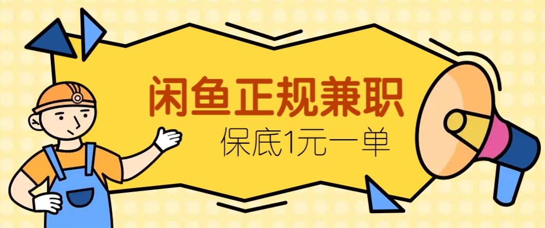 闲鱼正规兼职，接单赚钱，平均一单收益10元+，保底1元一单。优优云网创-专注分享网络创业项目落地实操课程 – 全网首发_高质量创业项目输出优优云网创