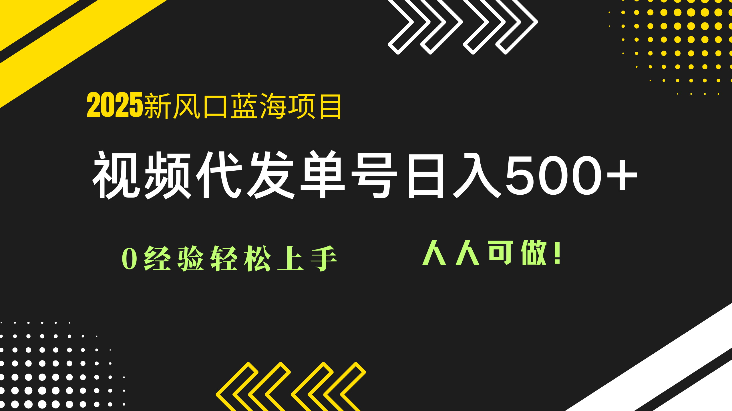 2025视频代发蓝海项目：0经验轻松上手，单号日入500+，人人可做！优优云网创-专注分享网络创业项目落地实操课程 – 全网首发_高质量创业项目输出优优云网创