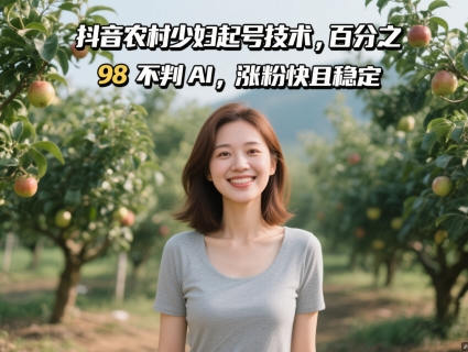 抖音农村少妇起号技术，百分之98不判AI，涨粉快且稳定优优云网创-专注分享网络创业项目落地实操课程 – 全网首发_高质量创业项目输出优优云网创