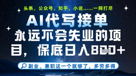 永远不会失业的项目，AI代写教学，上手之后单日稳定变现8张，头条、公众号、知乎等全部降维打击【揭秘】优优云网创-专注分享网络创业项目落地实操课程 – 全网首发_高质量创业项目输出优优云网创