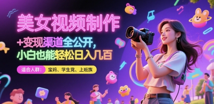 美女视频制作 + 变现渠道全公开，小白也能轻松日入几张【揭秘】优优云网创-专注分享网络创业项目落地实操课程 – 全网首发_高质量创业项目输出优优云网创