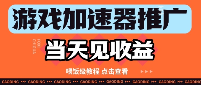 游戏加速器推广项目当天见收益，纯干货喂饭级教程分享优优云网创-专注分享网络创业项目落地实操课程 – 全网首发_高质量创业项目输出优优云网创