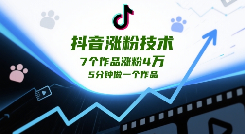 抖音涨粉技术，7个作品涨粉4W，5分钟做一个作品优优云网创-专注分享网络创业项目落地实操课程 – 全网首发_高质量创业项目输出优优云网创
