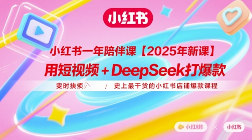 小红书一年陪伴课【2025年新课】，用短视频+deepSeek打爆款，史上最干货的小红书店铺爆款课程优优云网创-专注分享网络创业项目落地实操课程 – 全网首发_高质量创业项目输出优优云网创