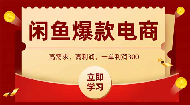 闲鱼卖爆款数码产品，当天上架即可出单，一天利润1000优优云网创-专注分享网络创业项目落地实操课程 – 全网首发_高质量创业项目输出优优云网创