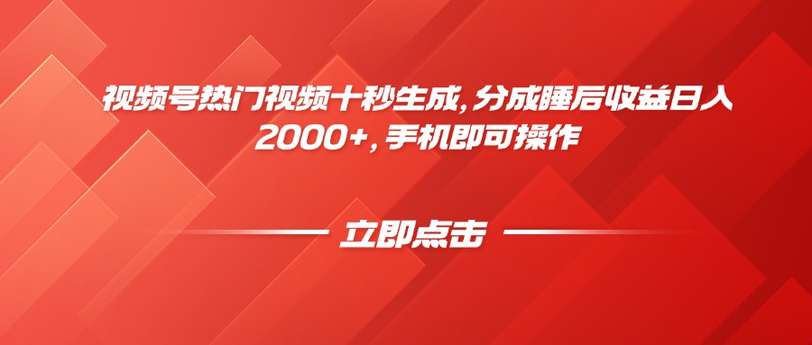 视频号热门视频十秒生成，分成睡后收益日入2000+，手机即可操作优优云网创-专注分享网络创业项目落地实操课程 – 全网首发_高质量创业项目输出优优云网创