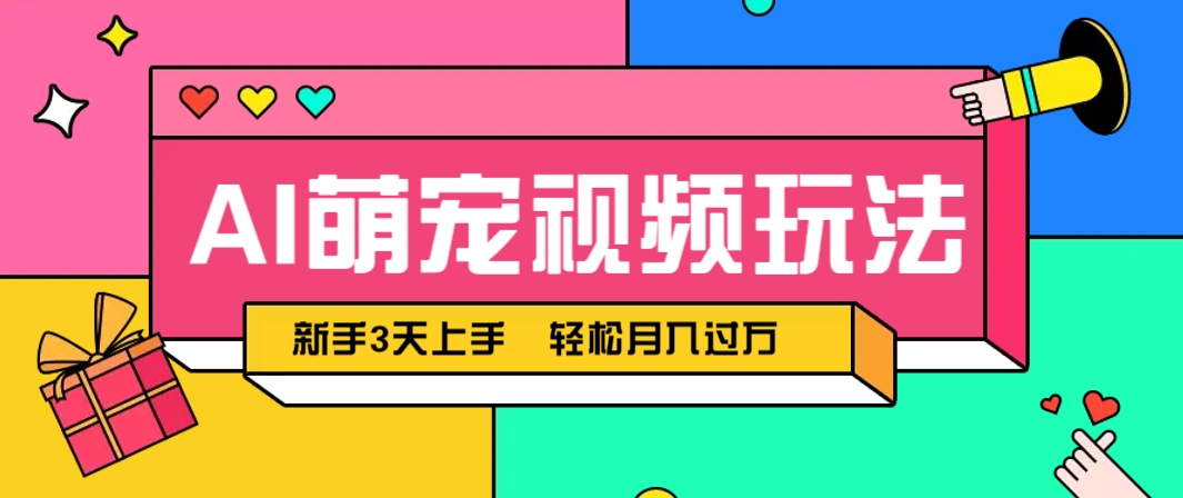AI萌宠视频玩法，操作简单新手也能快速上手，轻松月入过万！优优云网创-专注分享网络创业项目落地实操课程 – 全网首发_高质量创业项目输出优优云网创