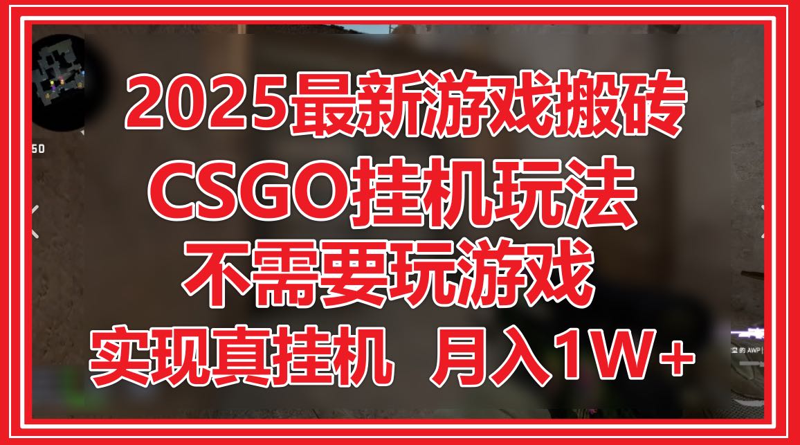 2025最新游戏搬砖，CSGO挂机，不需要玩游戏，实现真挂机，月入1W+优优云网创-专注分享网络创业项目落地实操课程 – 全网首发_高质量创业项目输出优优云网创