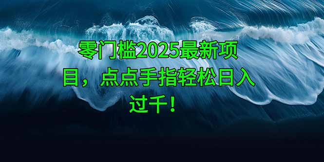 零门槛2025最新项目，点点手指轻松日入过千！优优云网创-专注分享网络创业项目落地实操课程 – 全网首发_高质量创业项目输出优优云网创