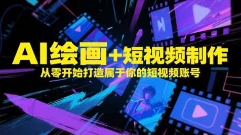AI绘画+短视频制作，从零开始打造属于你的短视频账号优优云网创-专注分享网络创业项目落地实操课程 – 全网首发_高质量创业项目输出优优云网创