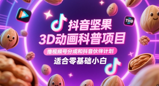 抖音坚果3D动画科普项目，撸视频号分成和抖音伙伴计划，适合零基础小白优优云网创-专注分享网络创业项目落地实操课程 – 全网首发_高质量创业项目输出优优云网创