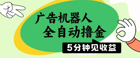 广告机器人全自动撸金，5分钟见收益，无需人工，单机日入5张+【揭秘】优优云网创-专注分享网络创业项目落地实操课程 – 全网首发_高质量创业项目输出优优云网创