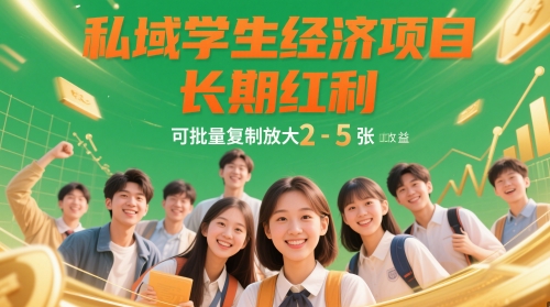 私域学生经济项目，长期红利，可批量复制放大，日收益2-5张优优云网创-专注分享网络创业项目落地实操课程 – 全网首发_高质量创业项目输出优优云网创