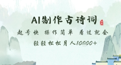 AI制作古诗词，起号快，操作简单，看过就会轻轻松松月人1w+【揭秘】优优云网创-专注分享网络创业项目落地实操课程 – 全网首发_高质量创业项目输出优优云网创