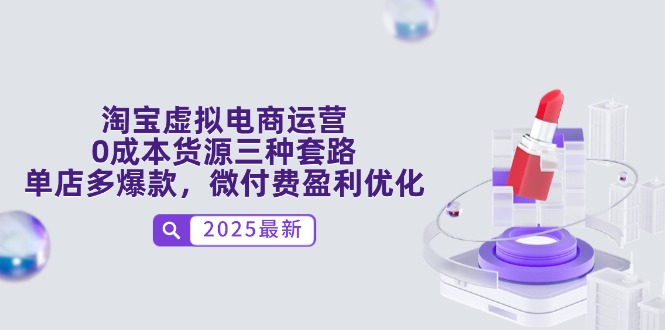 淘宝虚拟电商运营，0成本货源三种套路，单店多爆款，微付费盈利优化优优云网创-专注分享网络创业项目落地实操课程 – 全网首发_高质量创业项目输出优优云网创