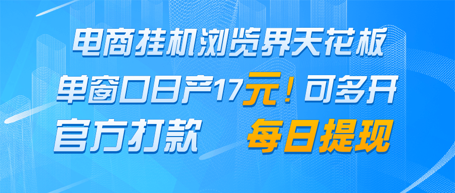 电商挂机浏览界天花板 单窗口日收益17＋ 每日提现 官方打款优优云网创-专注分享网络创业项目落地实操课程 – 全网首发_高质量创业项目输出优优云网创