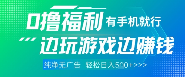 全网首发，0撸福利，有手就行随时随地做 纯净无广告，边玩游戏边挣钱，轻松日入5张+【揭秘】优优云网创-专注分享网络创业项目落地实操课程 – 全网首发_高质量创业项目输出优优云网创
