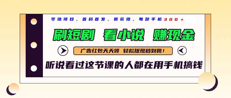 最新短剧平台，刷短剧，看小说，赚现金，一部手机日入300+优优云网创-专注分享网络创业项目落地实操课程 – 全网首发_高质量创业项目输出优优云网创