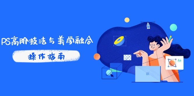 PS高阶技法与美学融合：商业光效/调色逻辑拆解，抖音IP运营+AI修图实战优优云网创-专注分享网络创业项目落地实操课程 – 全网首发_高质量创业项目输出优优云网创