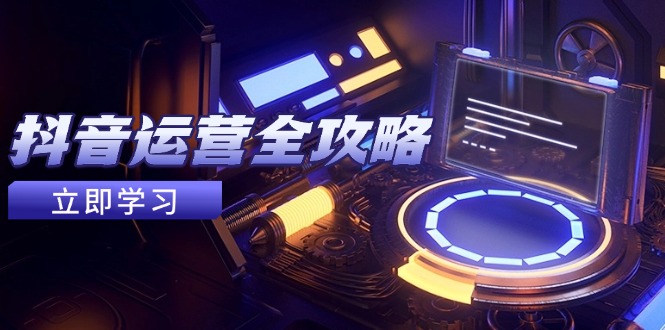 抖音运营全攻略，账号包装养号技巧，情感增粉视频搬运，实现快速变现优优云网创-专注分享网络创业项目落地实操课程 – 全网首发_高质量创业项目输出优优云网创