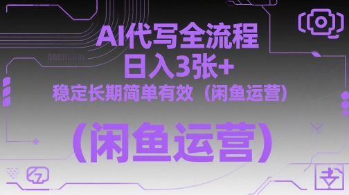 AI代写全流程，日入3张+，稳定长期简单有效(闲鱼运营)优优云网创-专注分享网络创业项目落地实操课程 – 全网首发_高质量创业项目输出优优云网创