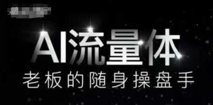 AI流量体-老板的随身操盘手，9个AI数字员工操盘手，覆盖9大内容创作场景，省去9个高级员工的工资优优云网创-专注分享网络创业项目落地实操课程 – 全网首发_高质量创业项目输出优优云网创