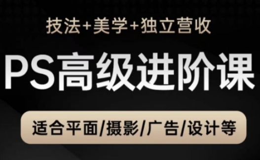 PS高级后期进阶课(技法+美学+独立营收)，适合平面摄影广告设计等优优云网创-专注分享网络创业项目落地实操课程 – 全网首发_高质量创业项目输出优优云网创