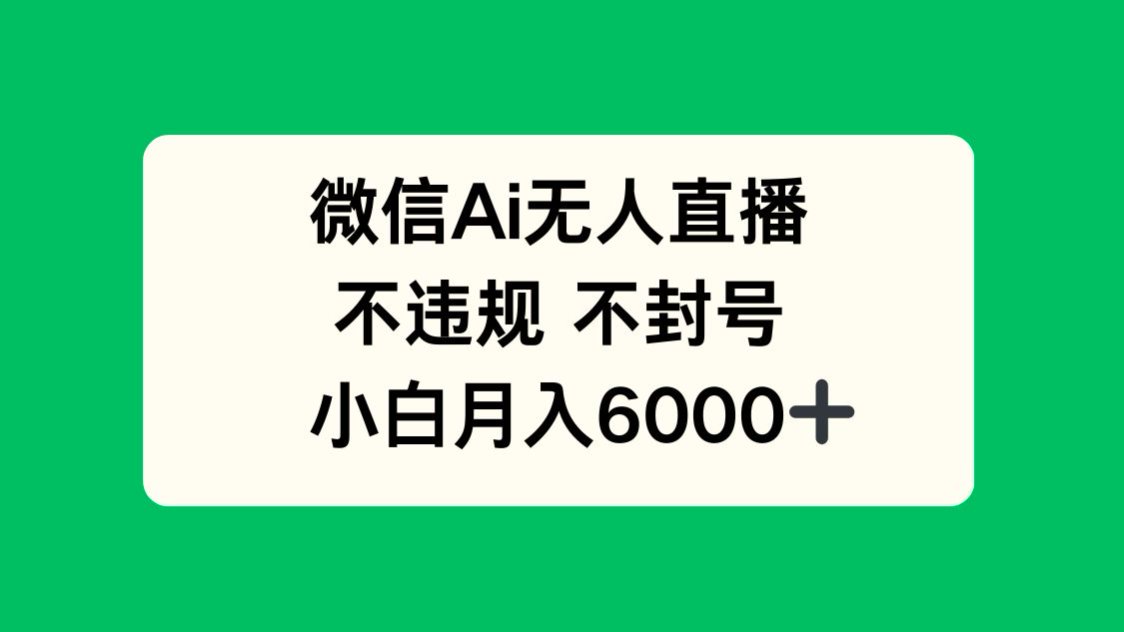 微信AI无人直播,不违规 不封号 ,小白月入6000+优优云网创-专注分享网络创业项目落地实操课程 – 全网首发_高质量创业项目输出优优云网创
