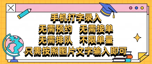 纯手机打字录入，不需要预约 、不需要接单、不需要排队 、项目不限量，零门槛，操作简单方便收入无上限【揭秘】优优云网创-专注分享网络创业项目落地实操课程 – 全网首发_高质量创业项目输出优优云网创
