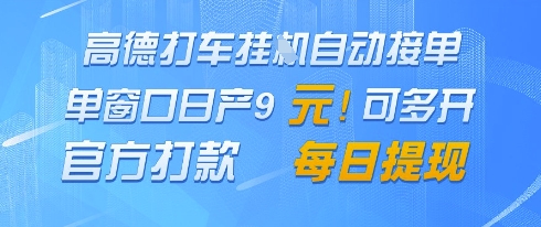 高德地图挂G接单，单窗口日产9元，官方打款，每日提现【揭秘】优优云网创-专注分享网络创业项目落地实操课程 – 全网首发_高质量创业项目输出优优云网创